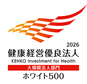 「健康経営優良法人（大規模法人部門）ホワイト500」
