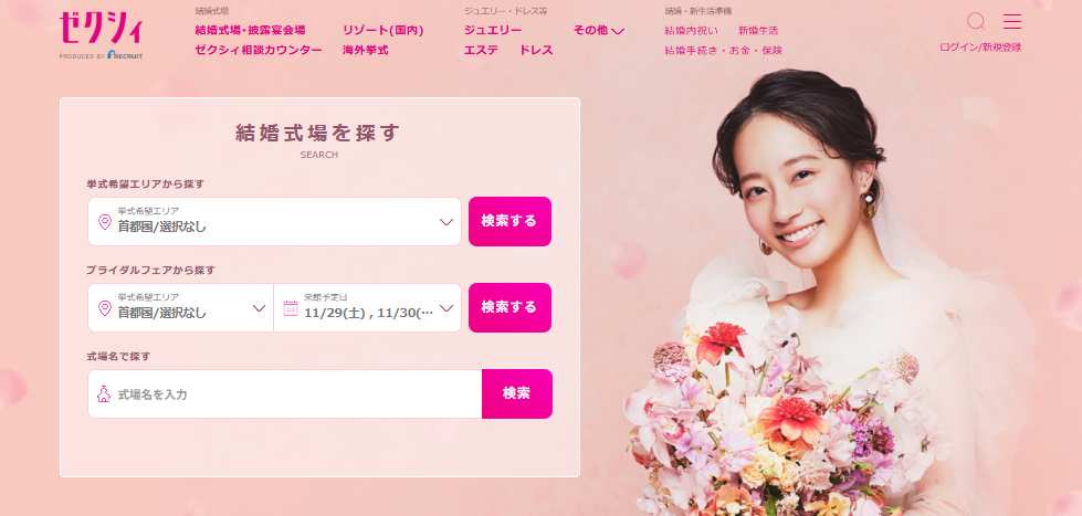 結婚情報誌『ゼクシィ』