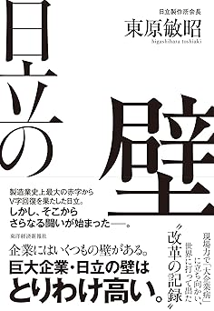 『日立の壁―現場力で「大企業病」に立ち向かい、世界に打って出た改革の記録』（東原 敏昭 著）
