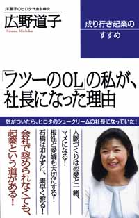 広野道子著『「フツーのOL」の私が、社長になった理由』