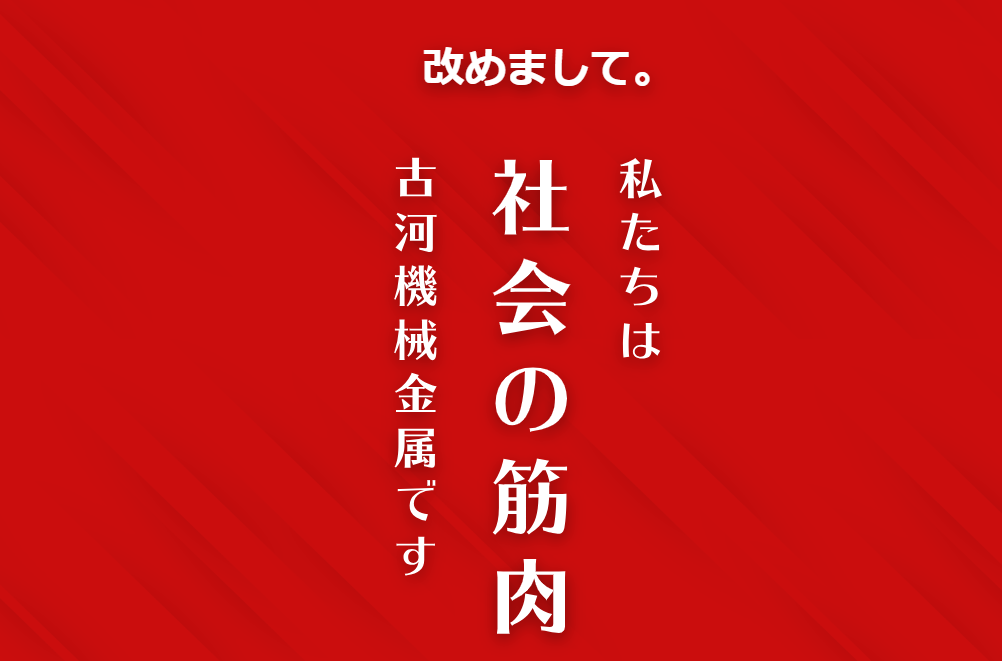 古河気合筋肉 古河機械金属株式会社
