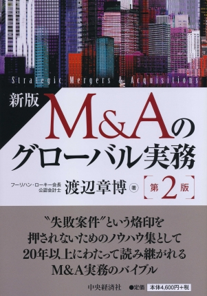 渡辺 章博著『新版Ｍ＆Ａのグローバル実務〈第２版〉』