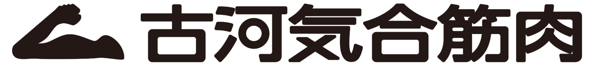 社名を文字ったPRコピー「古河気合筋肉」